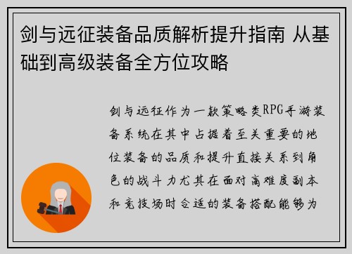 剑与远征装备品质解析提升指南 从基础到高级装备全方位攻略