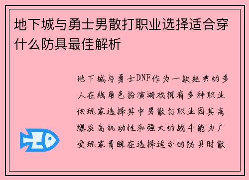 地下城与勇士男散打职业选择适合穿什么防具最佳解析