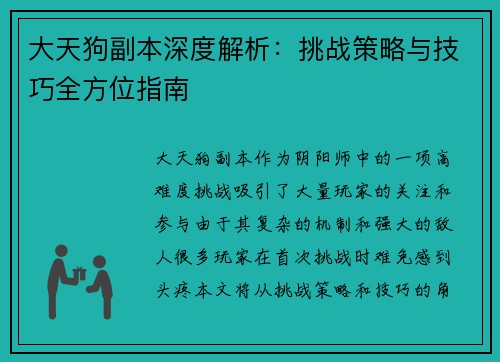 大天狗副本深度解析：挑战策略与技巧全方位指南