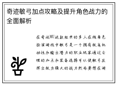 奇迹敏弓加点攻略及提升角色战力的全面解析
