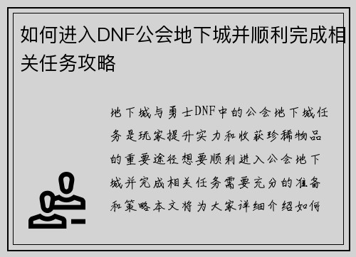 如何进入DNF公会地下城并顺利完成相关任务攻略