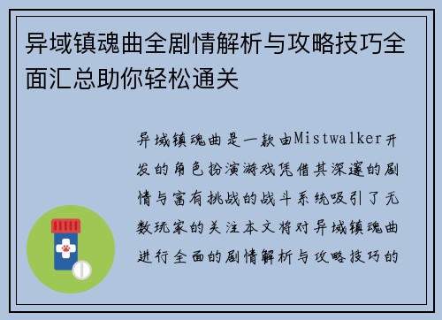 异域镇魂曲全剧情解析与攻略技巧全面汇总助你轻松通关