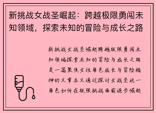 新挑战女战圣崛起：跨越极限勇闯未知领域，探索未知的冒险与成长之路