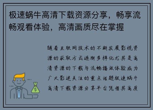 极速蜗牛高清下载资源分享，畅享流畅观看体验，高清画质尽在掌握