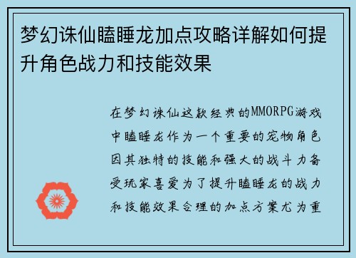 梦幻诛仙瞌睡龙加点攻略详解如何提升角色战力和技能效果