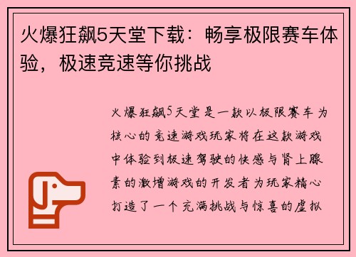 火爆狂飙5天堂下载：畅享极限赛车体验，极速竞速等你挑战