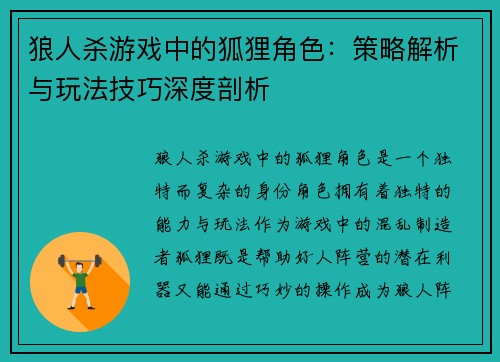 狼人杀游戏中的狐狸角色：策略解析与玩法技巧深度剖析