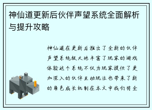神仙道更新后伙伴声望系统全面解析与提升攻略